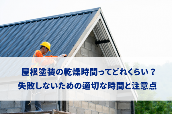 屋根塗装の乾燥時間ってどれくらい？失敗しないための適切な時間と注意点サムネイル