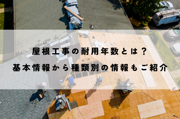 屋根工事の耐用年数とは？基本情報から種類別の情報もご紹介サムネイル