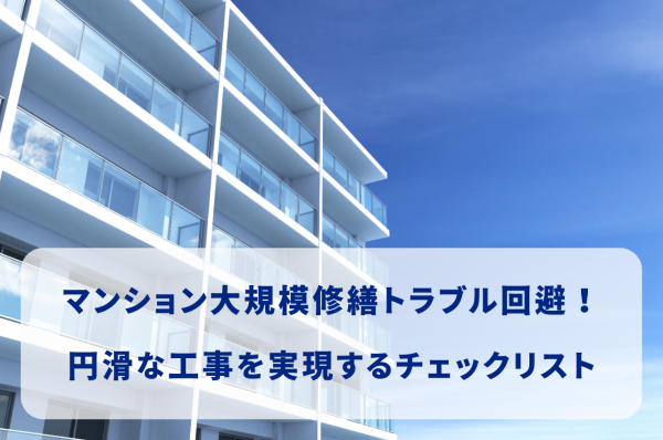 マンション大規模修繕トラブル回避！円滑な工事を実現するチェックリストサムネイル