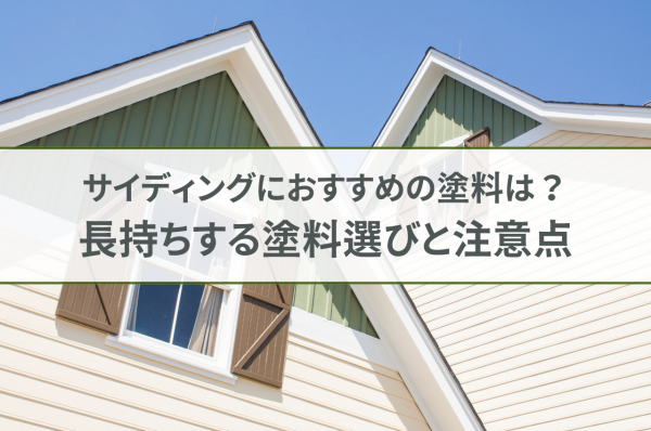 サイディングにおすすめの塗料は？長持ちする塗料選びと外壁塗装の注意点サムネイル