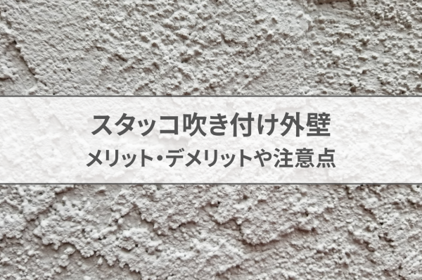 スタッコ吹き付け外壁のメリットデメリットや注意点！知っておくべきことをご紹介！サムネイル