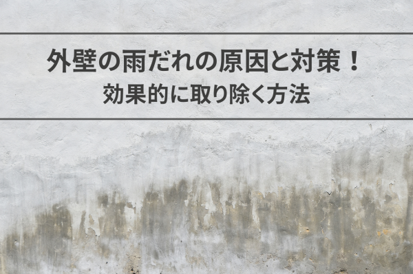 外壁雨だれの原因と対策！効果的に取り除く方法をご紹介！サムネイル