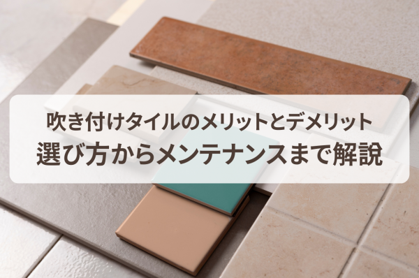 吹き付けタイルのメリットとデメリット！選び方からメンテナンスまで徹底解説サムネイル