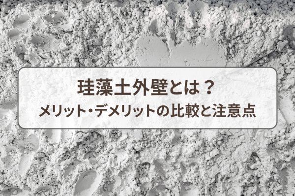 珪藻土外壁とは？メリット・デメリットを比較！塗装の注意点も解説サムネイル