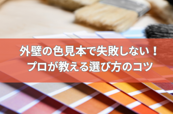 外壁の色見本で失敗しない！プロが教える選び方のコツ4つとイメージ別事例サムネイル