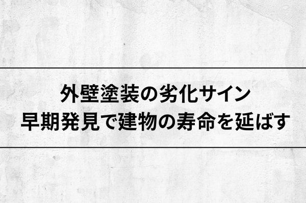 外壁塗装劣化サインを見逃すな！早期発見で建物の寿命を延ばす方法サムネイル