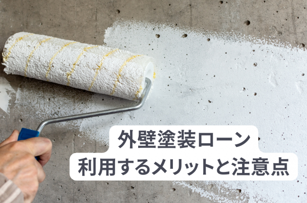 外壁塗装ローンメリット｜費用を抑えて綺麗に！賢く利用するメリットと注意点サムネイル