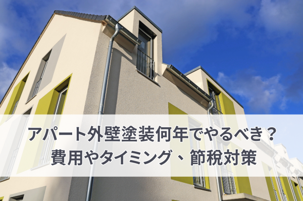 アパート外壁塗装何年でやるべき？費用やタイミング、節税対策も解説サムネイル