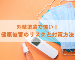 外壁塗装で怖い！健康被害のリスクと対策方法サムネイル