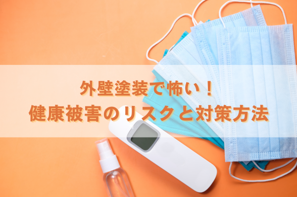 外壁塗装で怖い！健康被害のリスクと対策方法サムネイル