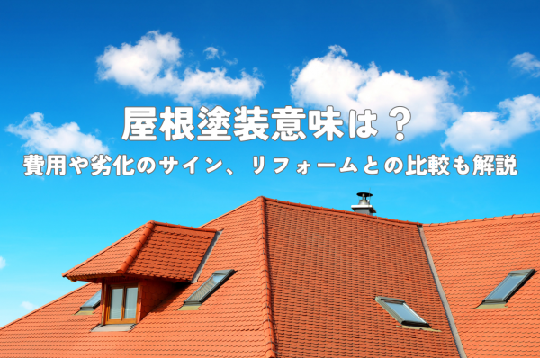 屋根塗装意味は？費用や劣化のサイン、リフォームとの比較も解説サムネイル