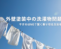 外壁塗装中の洗濯物問題！干すのはNG？賢く乗り切る方法を解説サムネイル