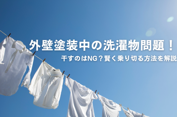 外壁塗装中の洗濯物問題！干すのはNG？賢く乗り切る方法を解説サムネイル