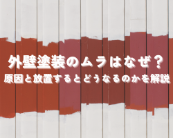 外壁塗装のムラはなぜ？原因と放置するとどうなるのかを解説サムネイル