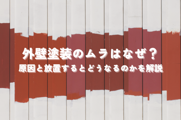 外壁塗装のムラはなぜ？原因と放置するとどうなるのかを解説サムネイル