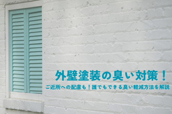 外壁塗装の臭い対策！ご近所への配慮も！誰でもできる臭い軽減方法を解説サムネイル