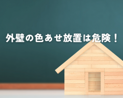 外壁の色あせ放置は危険！サムネイル