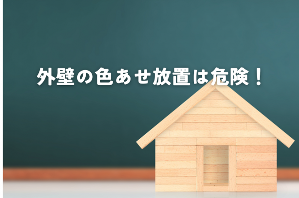 外壁の色あせ放置は危険！サムネイル